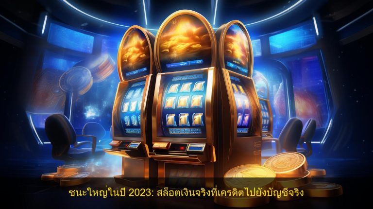 ชนะใหญ่ในปี 2023: สล็อตเงินจริงที่เครดิตไปยังบัญชีจริง